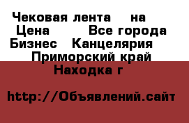 Чековая лента 80 на 80 › Цена ­ 25 - Все города Бизнес » Канцелярия   . Приморский край,Находка г.